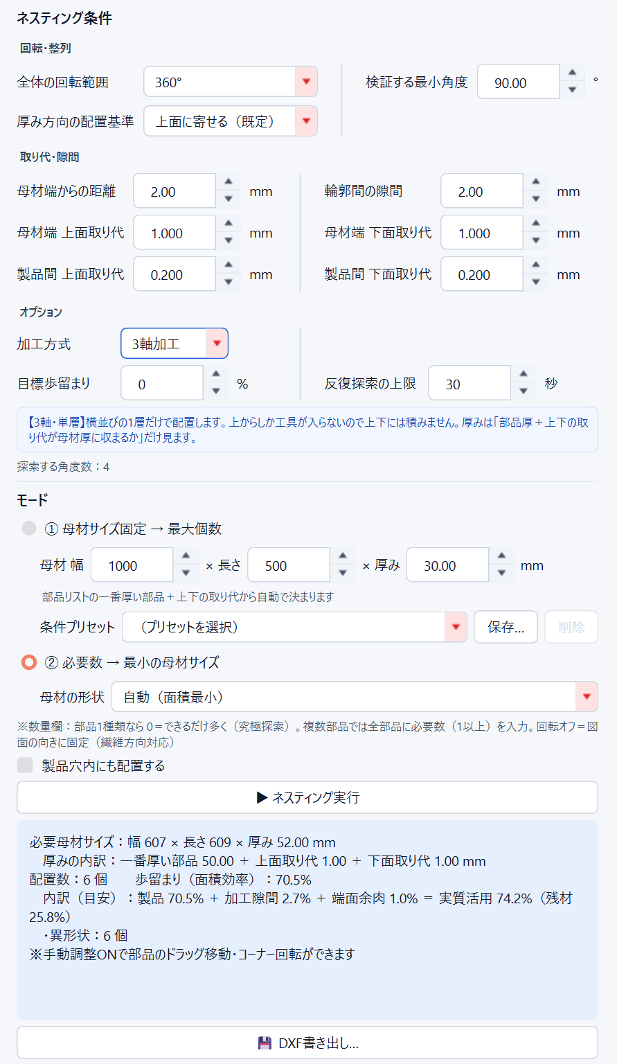 ネスティング条件の入力画面。回転・取り代・オプション・モードが1画面に収まっている