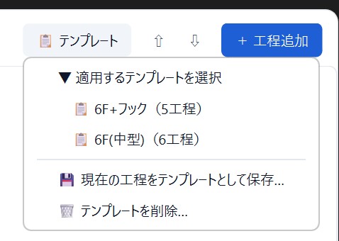 工程登録画面のテンプレートメニュー。登録済みのテンプレートを選ぶと、工程がまとめて入る